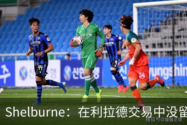Shelburne：在利拉德交易中没留住霍勒迪是字母哥离开雄鹿的原因