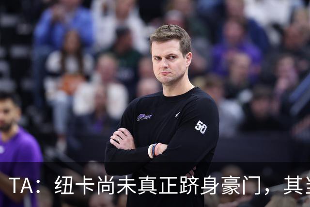 TA：纽卡尚未真正跻身豪门，其当家球星依然可被传统豪门随意挖角